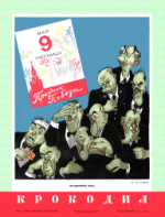 Обложка для Крокодил, 1952 , № 13.pdf